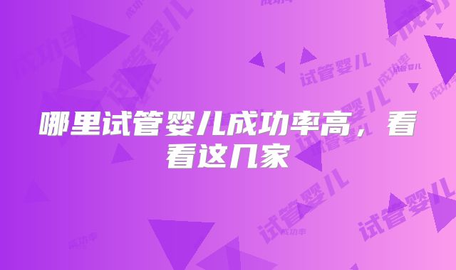 哪里试管婴儿成功率高，看看这几家