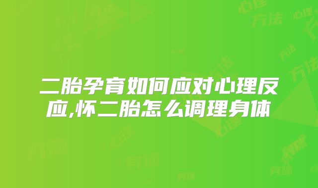 二胎孕育如何应对心理反应,怀二胎怎么调理身体