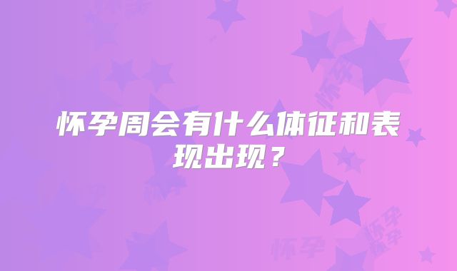 怀孕周会有什么体征和表现出现？