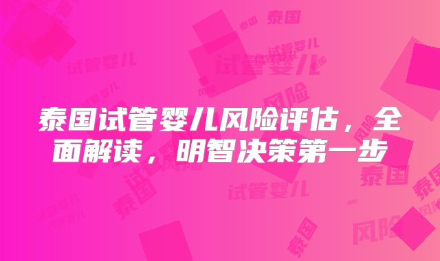泰国试管婴儿风险评估,全面解读,明智决策第一步