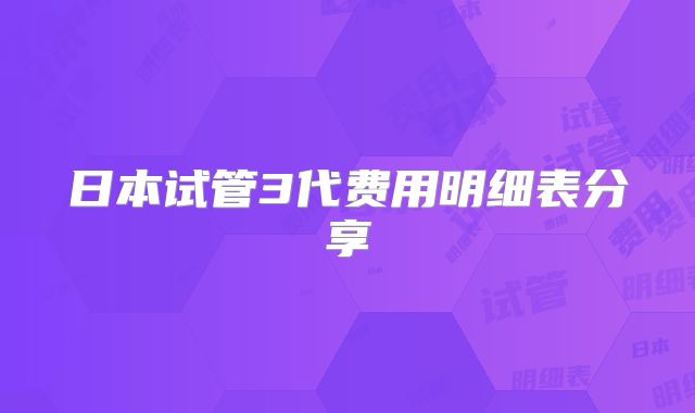 日本试管3代费用明细表分享