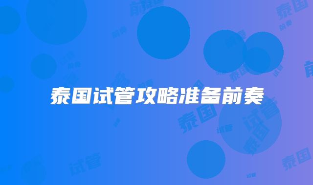 泰国试管攻略准备前奏