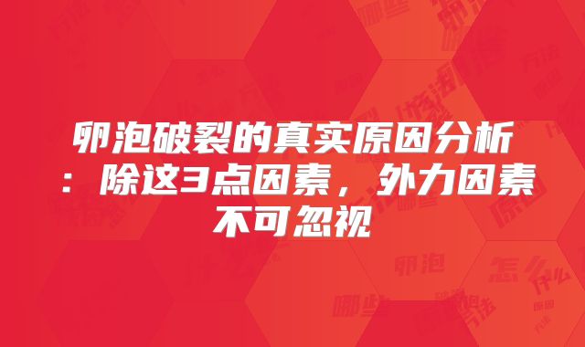 卵泡破裂的真实原因分析：除这3点因素，外力因素不可忽视