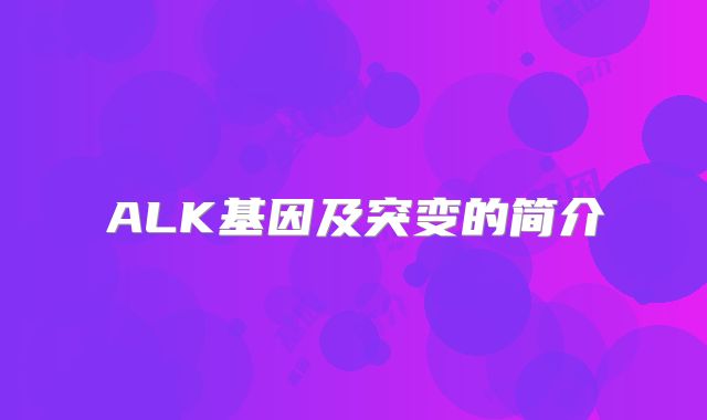 ALK基因及突变的简介