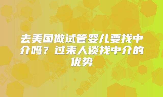去美国做试管婴儿要找中介吗？过来人谈找中介的优势
