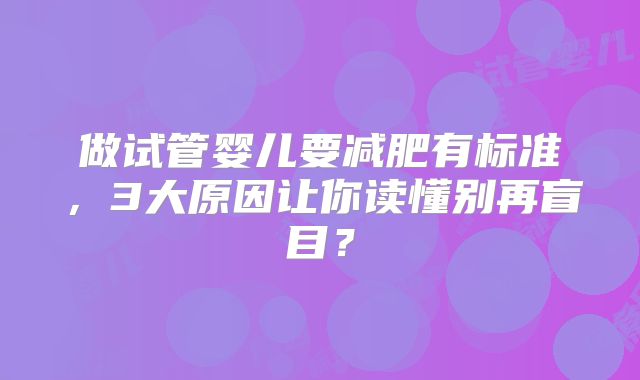做试管婴儿要减肥有标准，3大原因让你读懂别再盲目？