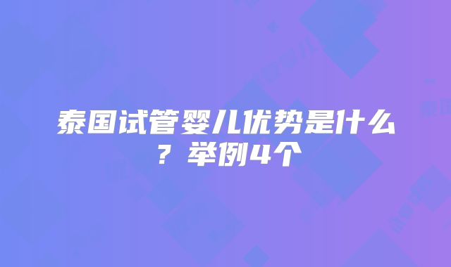 泰国试管婴儿优势是什么？举例4个