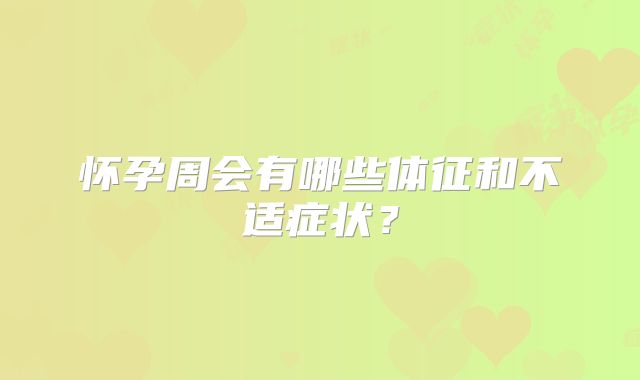 怀孕周会有哪些体征和不适症状?