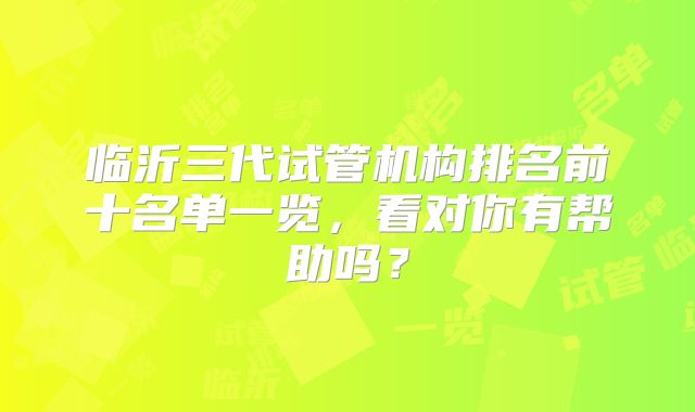 临沂三代试管机构排名前十名单一览,看对你有帮助吗?