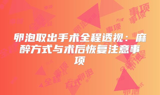 卵泡取出手术全程透视：麻醉方式与术后恢复注意事项‌