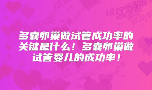 多囊卵巢做试管成功率的关键是什么!多囊卵巢做试管婴儿的成功率!