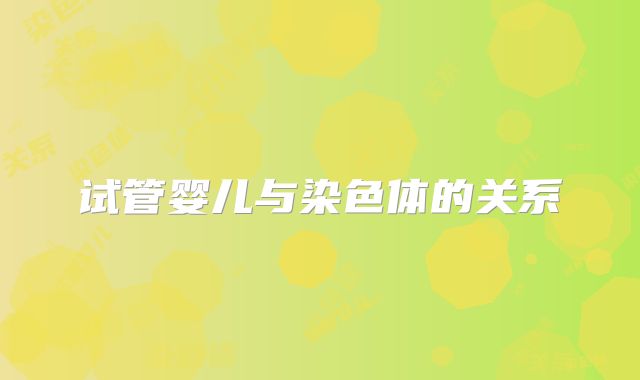 试管婴儿与染色体的关系