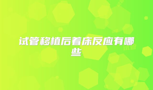 试管移植后着床反应有哪些