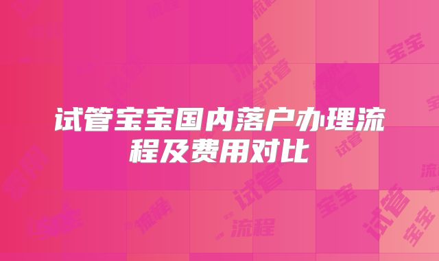 试管宝宝国内落户办理流程及费用对比