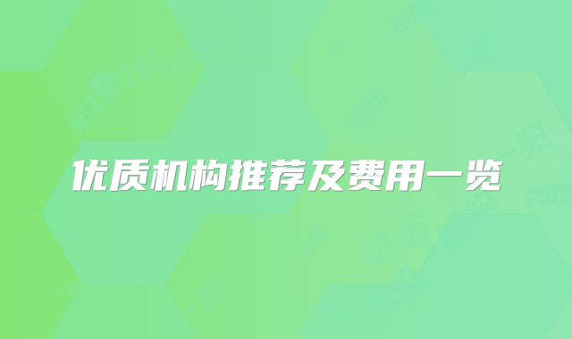 优质机构推荐及费用一览