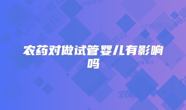 农药对做试管婴儿有影响吗