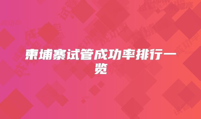 柬埔寨试管成功率排行一览