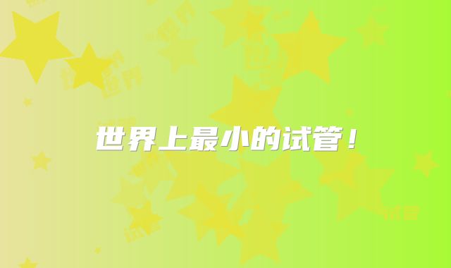 世界上最小的试管！