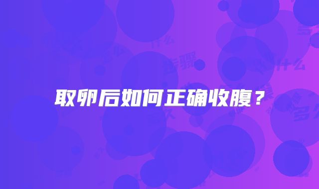 取卵后如何正确收腹？