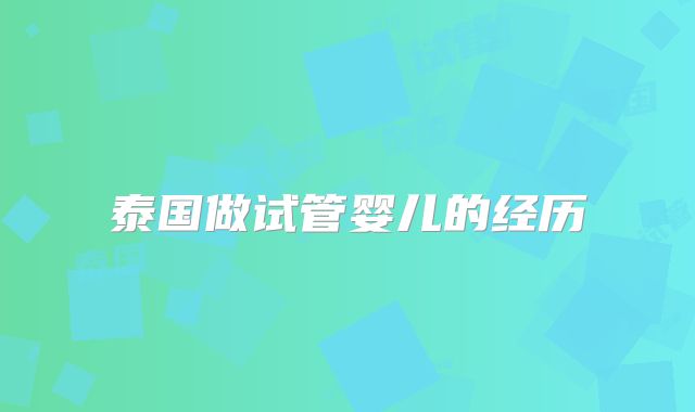 泰国做试管婴儿的经历