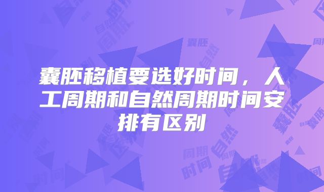 囊胚移植要选好时间，人工周期和自然周期时间安排有区别