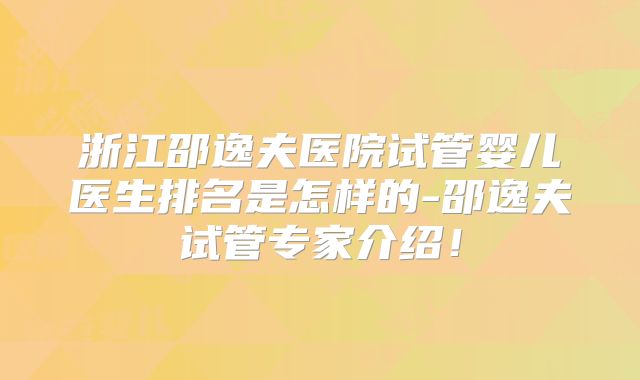 浙江邵逸夫医院试管婴儿医生排名是怎样的-邵逸夫试管专家介绍!