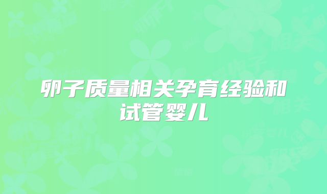 卵子质量相关孕育经验和试管婴儿