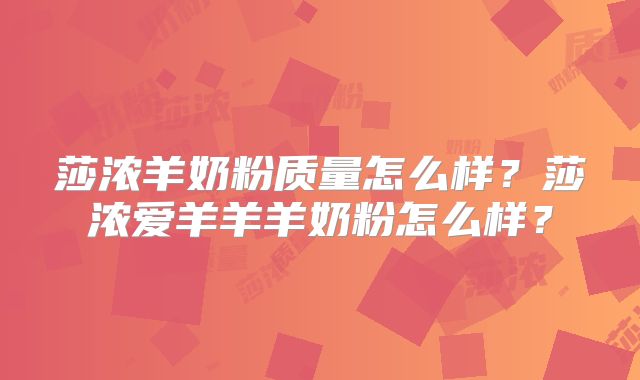 莎浓羊奶粉质量怎么样?莎浓爱羊羊羊奶粉怎么样?