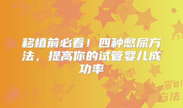 移植前必看！四种憋尿方法，提高你的试管婴儿成功率