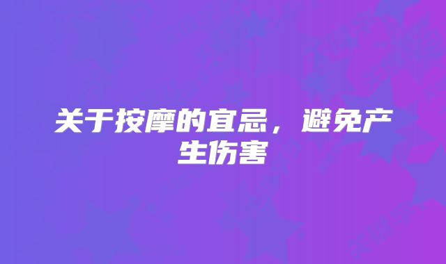 关于按摩的宜忌，避免产生伤害