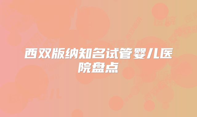 西双版纳知名试管婴儿医院盘点