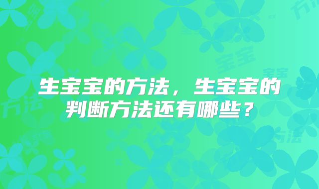 生宝宝的方法，生宝宝的判断方法还有哪些？