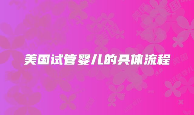 美国试管婴儿的具体流程