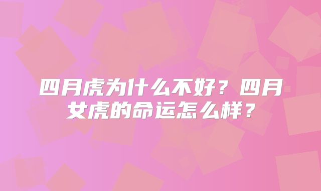 四月虎为什么不好？四月女虎的命运怎么样？