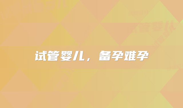 试管婴儿，备孕难孕