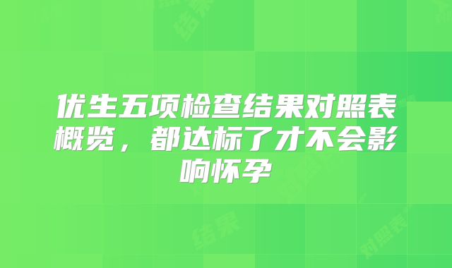 优生五项检查结果对照表概览,都达标了才不会影响怀孕