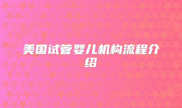 美国试管婴儿机构流程介绍