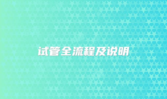 试管全流程及说明