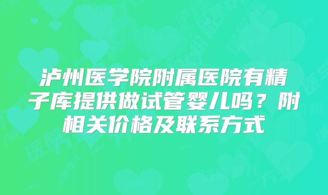 泸州医学院附属医院有精子库提供做试管婴儿吗？附相关价格及联系方式