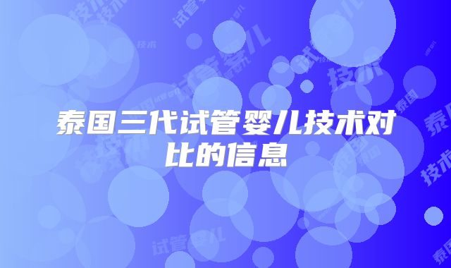 泰国三代试管婴儿技术对比的信息