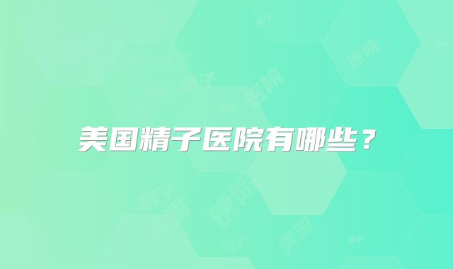 美国精子医院有哪些？