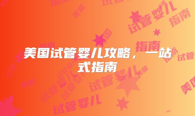 美国试管婴儿攻略，一站式指南