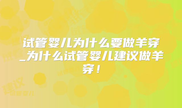 试管婴儿为什么要做羊穿_为什么试管婴儿建议做羊穿！
