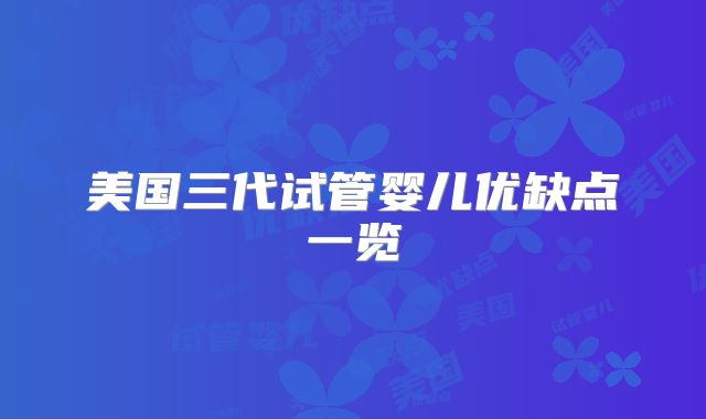 美国三代试管婴儿优缺点一览