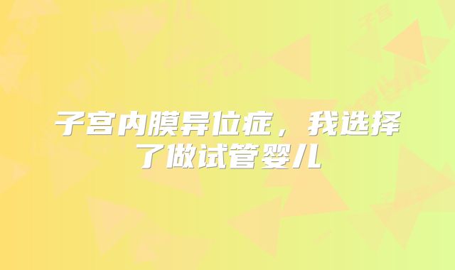子宫内膜异位症，我选择了做试管婴儿