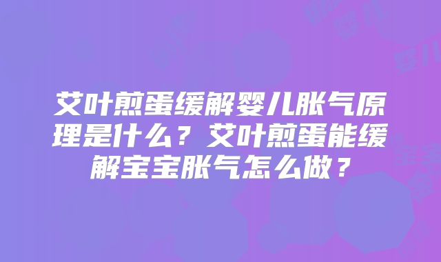 艾叶煎蛋缓解婴儿胀气原理是什么？艾叶煎蛋能缓解宝宝胀气怎么做？