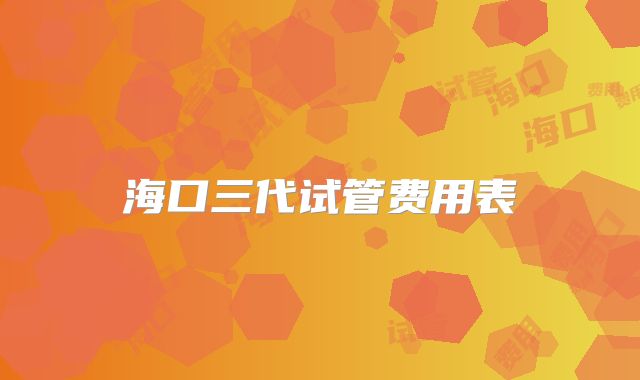 海口三代试管费用表
