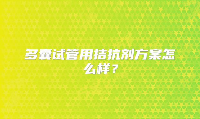 多囊试管用拮抗剂方案怎么样？