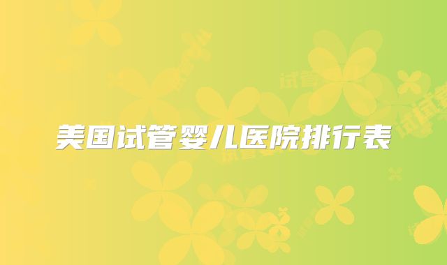 美国试管婴儿医院排行表