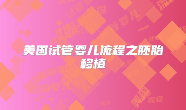 美国试管婴儿流程之胚胎移植